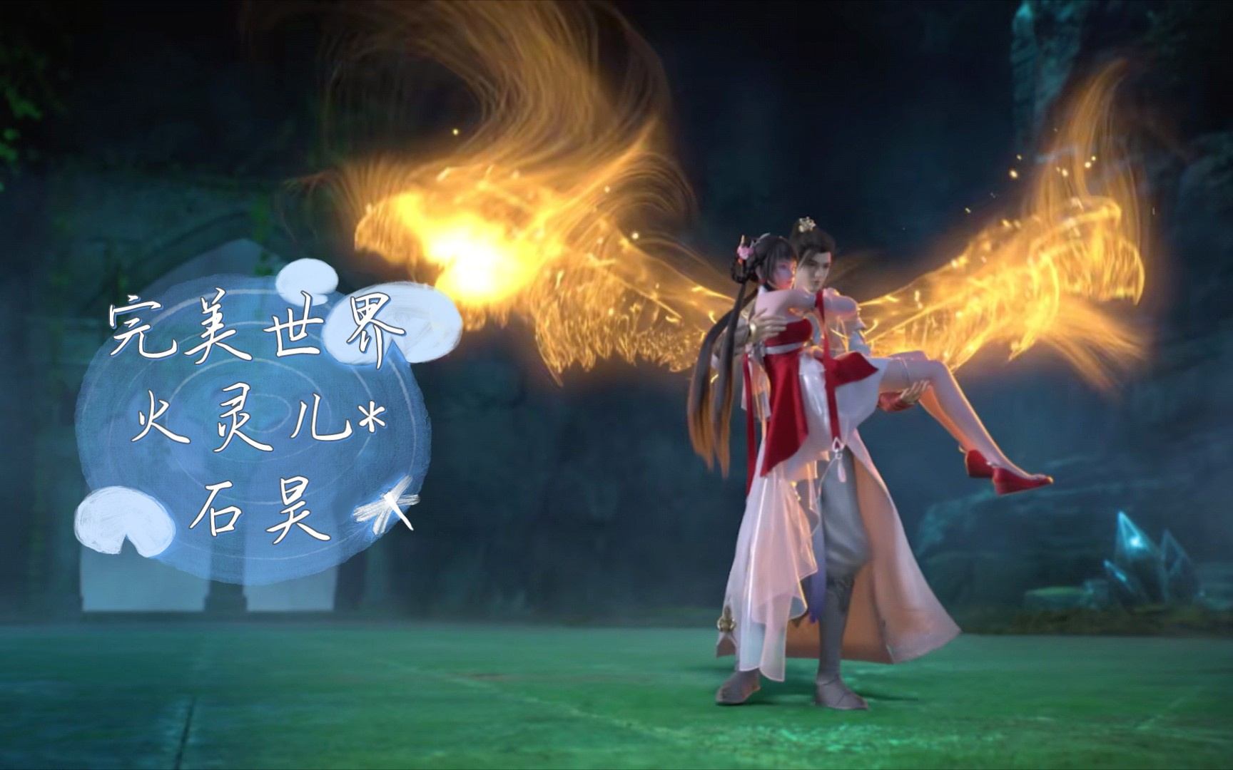【完美世界】石昊*火灵儿,这对cp太好磕了