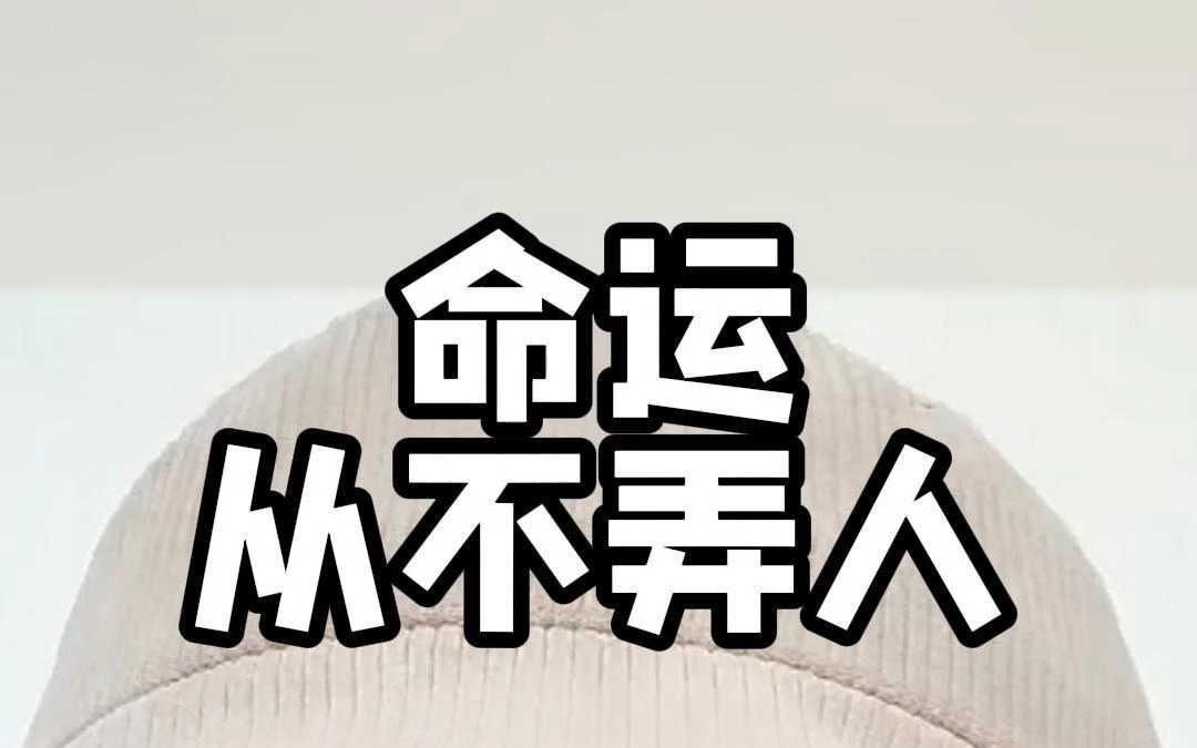 命运从不弄人