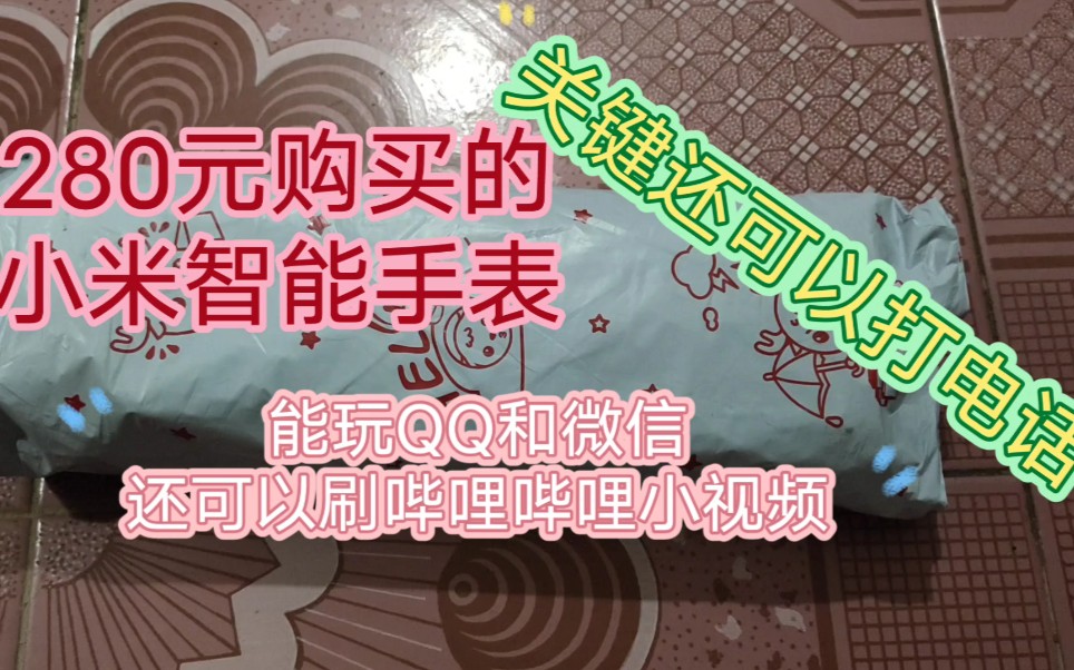 280元购买的小米智能手表,自带小爱同学,能玩QQ和微信,还能刷小视频听歌,还自带电话卡.哔哩哔哩bilibili