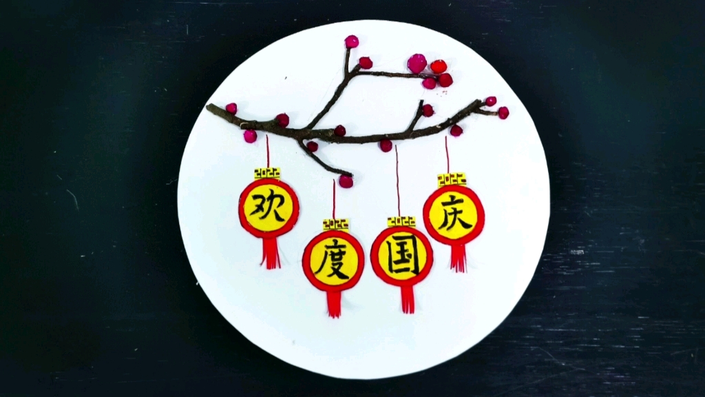 国庆节创意拼贴画 树枝纸巾球欢度国庆 和小朋友一起做起来吧