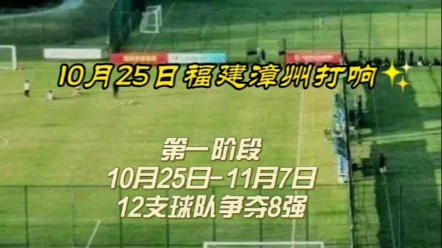 2022中国足球协会U21联赛第一阶段于10月25日在福建漳州打响,12支球队争夺8强席位!哔哩哔哩bilibili