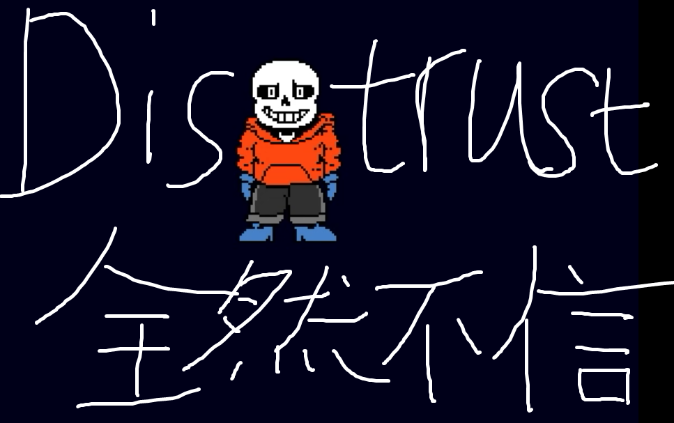 【underswap】sans全然不信distrust(第一阶段~第四阶段)[手绘动画]