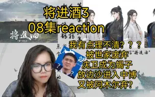 Download Video: 【将进酒3】广播剧reaction第8集。这集走剧情，千丝万缕好像都能想明白，又好像什么都理不清😂😂😂