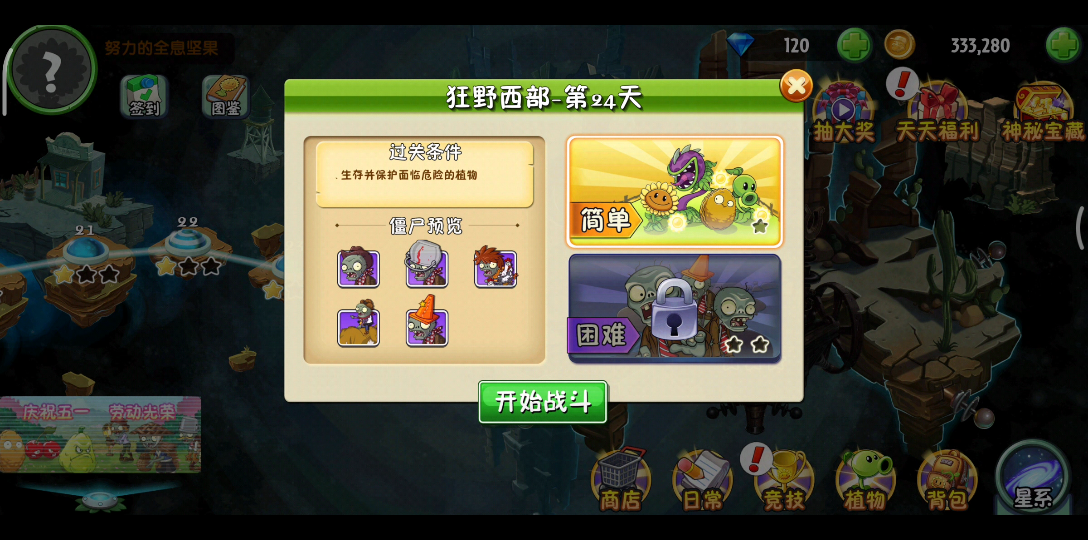 植物大战僵尸2狂野西部第二十四天普通