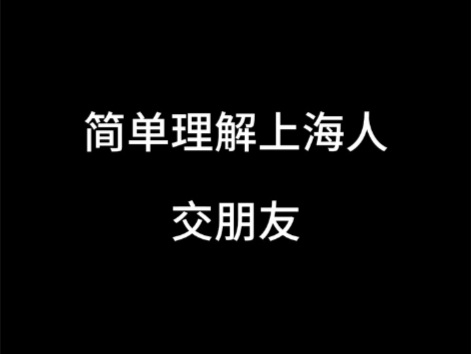 简单理解上海人交朋友哔哩哔哩bilibili