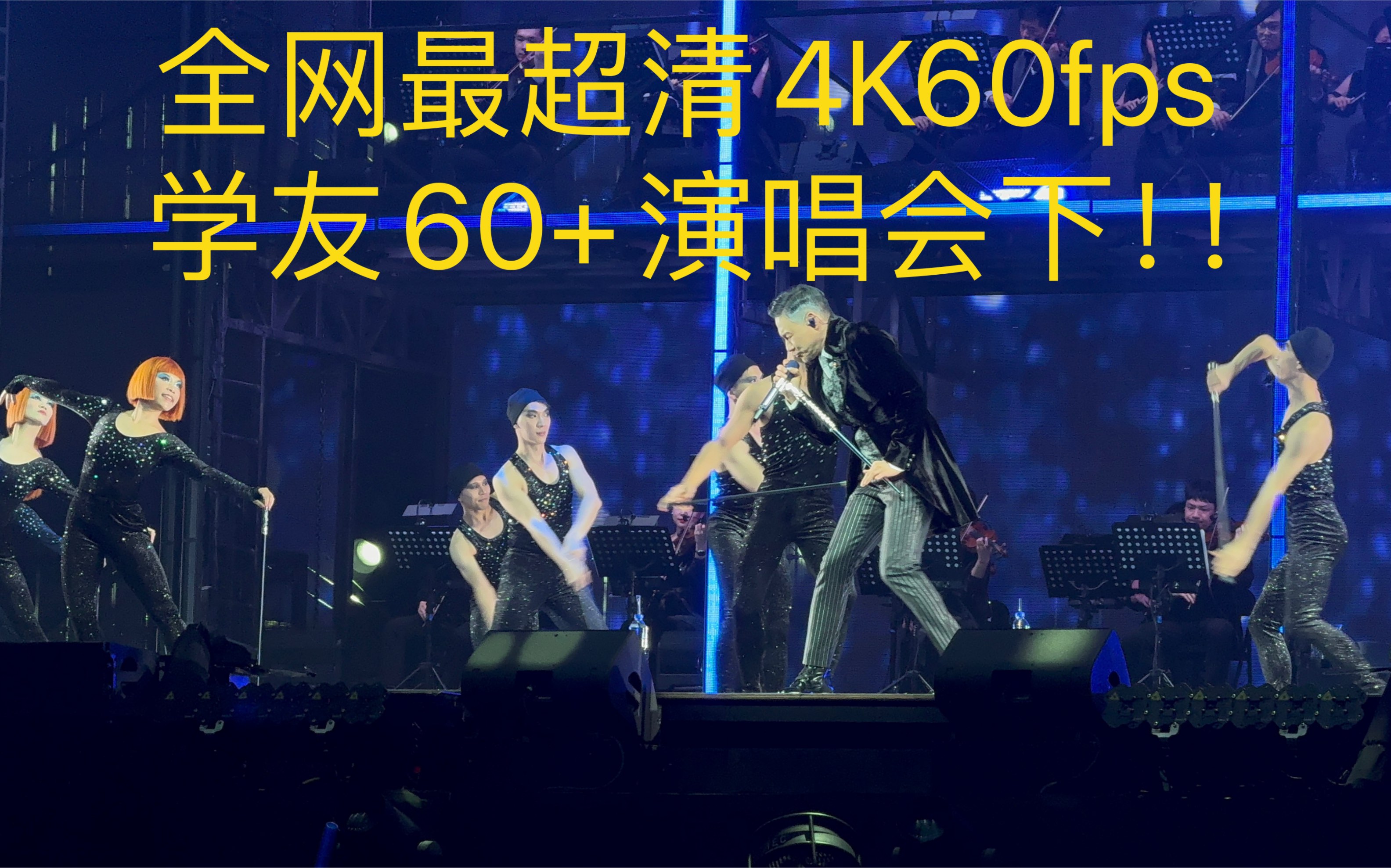 [图]全网最超清4K60fps！!学友60+演唱会下!!!