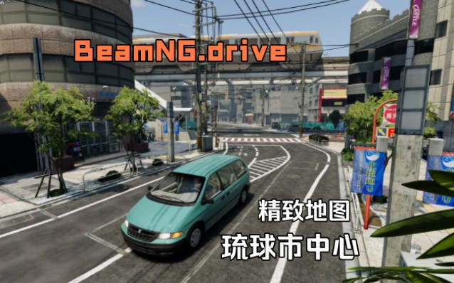 精致地图琉球市中心 BeamNG.drive地图模组游戏实况