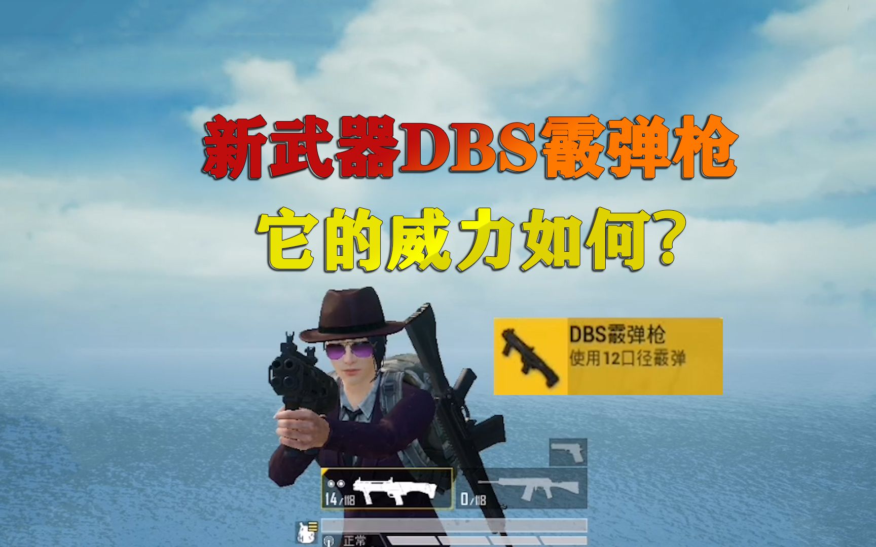 和平精英揭秘真相490:新武器dbs霰弹枪上线了!长啥样?威力如何?