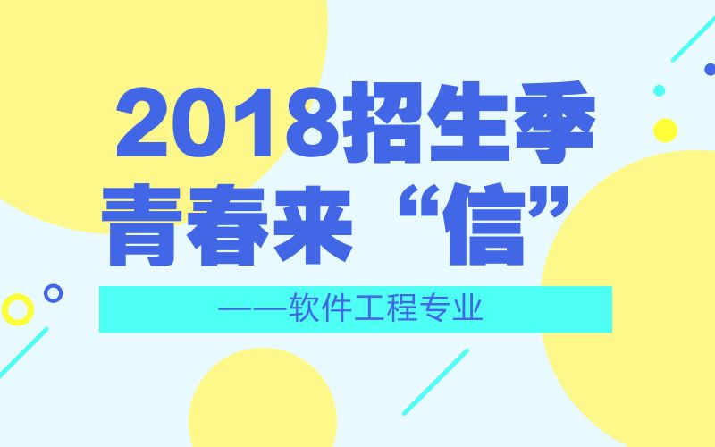 青春来“信”—软件工程专业哔哩哔哩bilibili