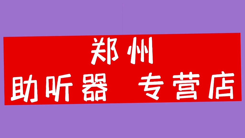 郑州 助听器专卖店(专营店) 推荐听金声连锁省人民医院店 西嘉助听器省医专营店纬五路总店 纬五路经三路口经纬大厦西30米哔哩哔哩bilibili