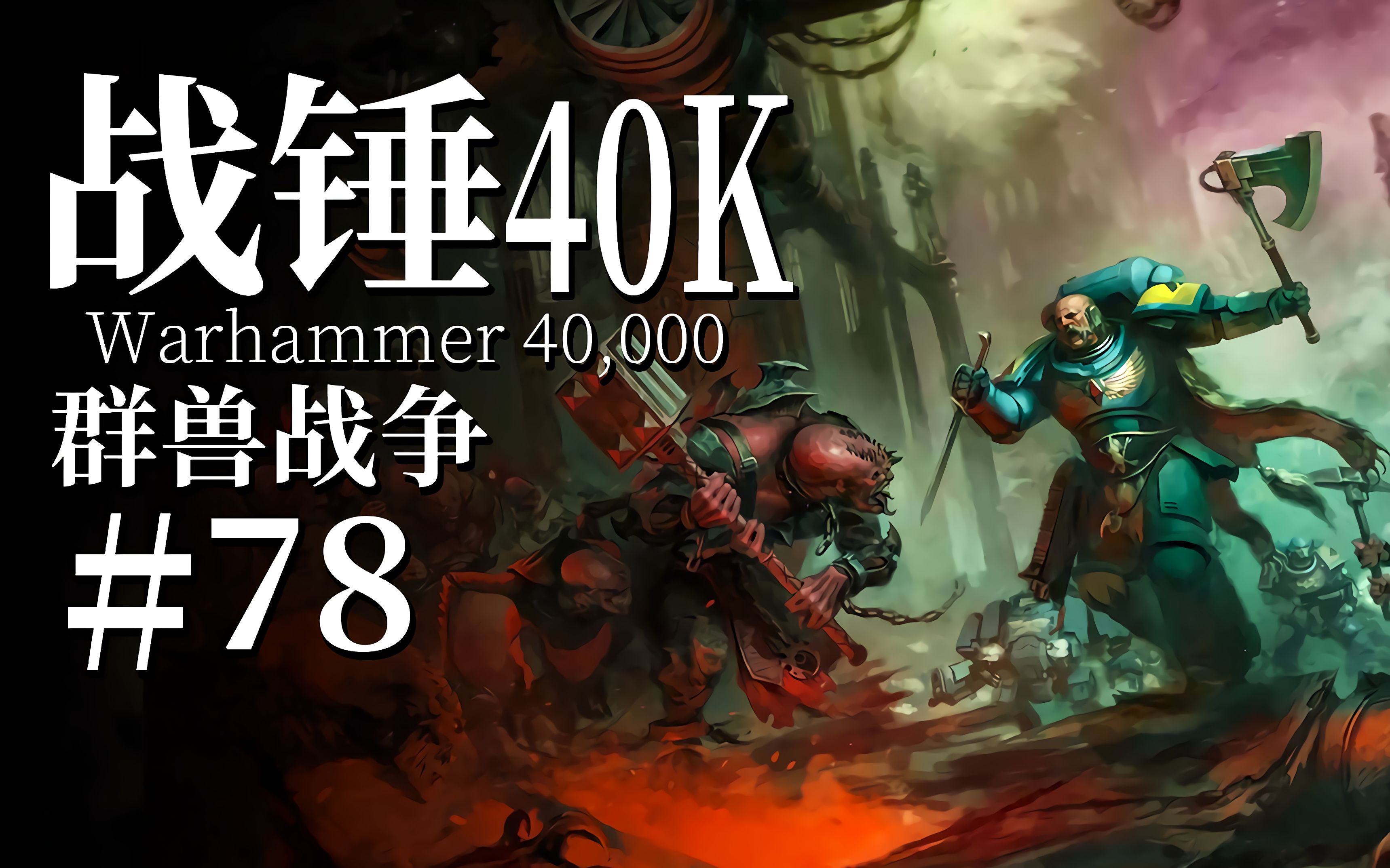 《坦克世界主机版》战锤40K联动内容预览