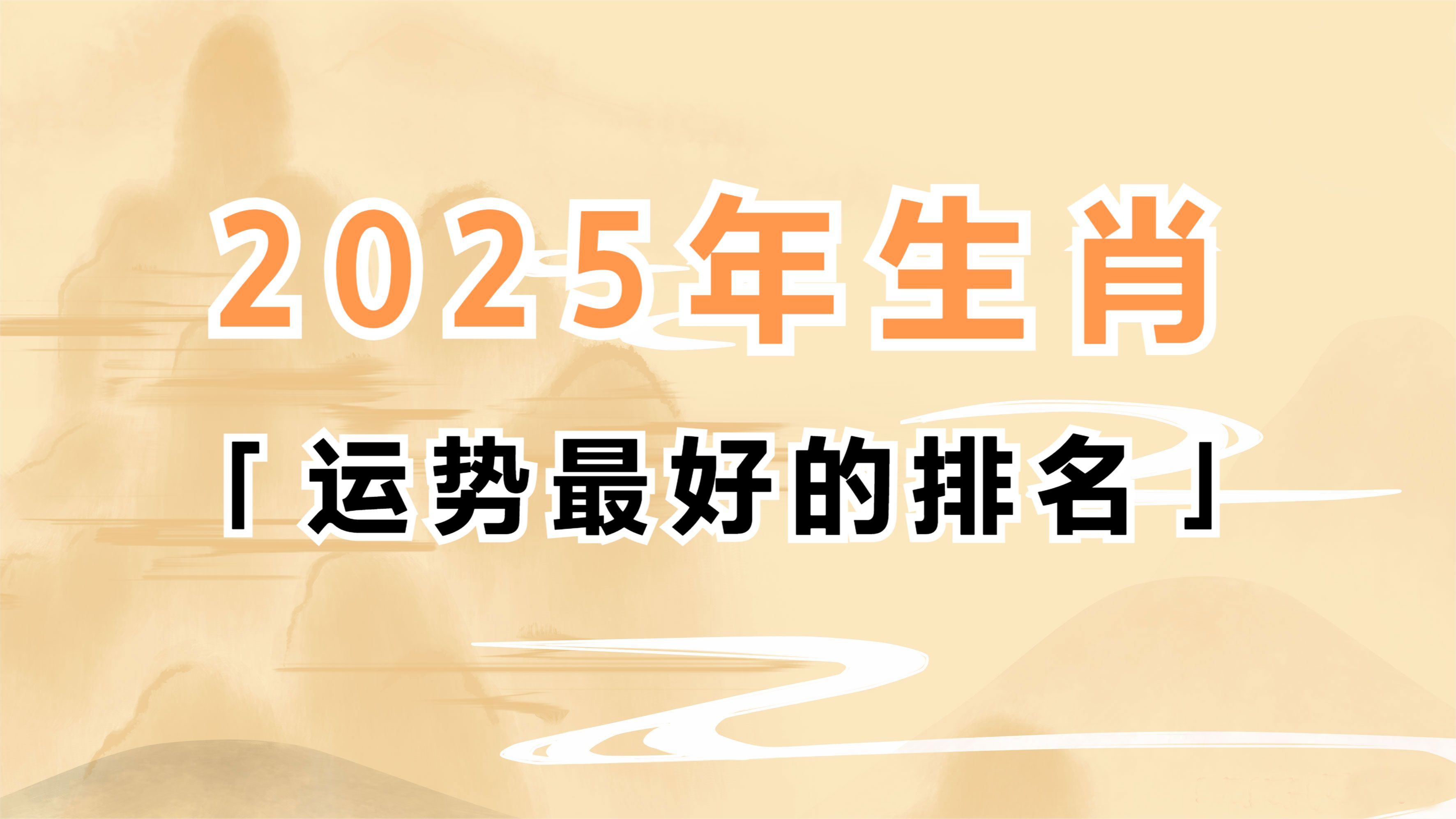 2025年运气最好的生肖排名 2025年生肖运势最好的排名哔哩哔哩bilibili