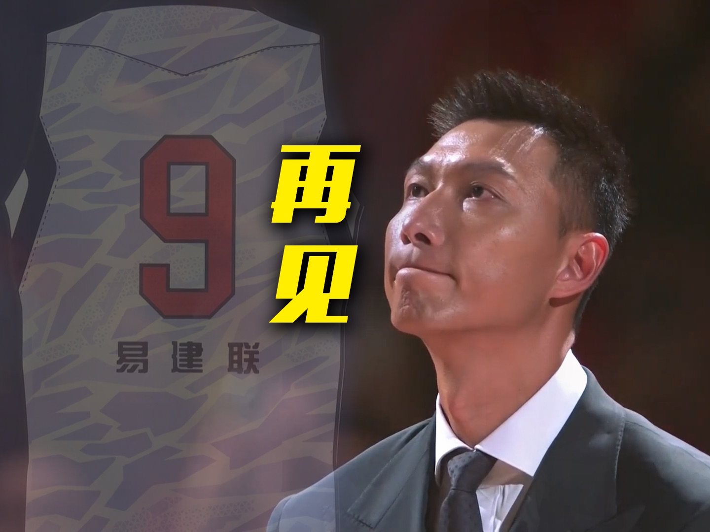 再见,永远的9号!易建联球衣退役仪式让人泪目