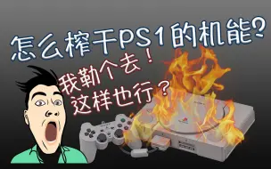 Tải video: 游戏开发者是怎么榨干PS1的性能的？