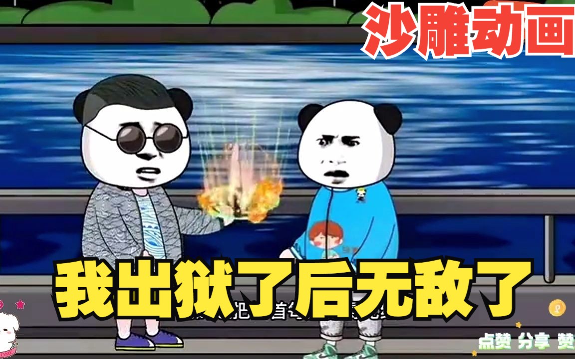 [图]沙雕动画【我出狱了后无敌了】，一口气看完系列！