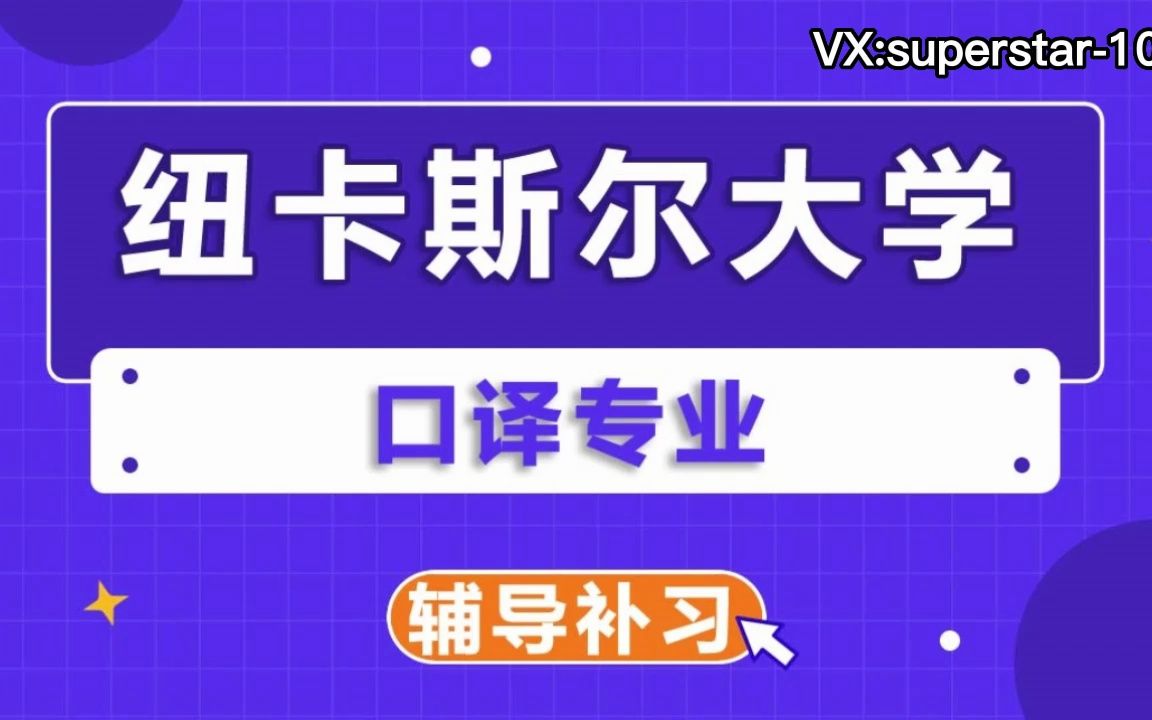 纽卡斯尔大学NCL纽大口译辅导补习补课、考前辅导、论文辅导、作业辅导、课程同步辅导哔哩哔哩bilibili