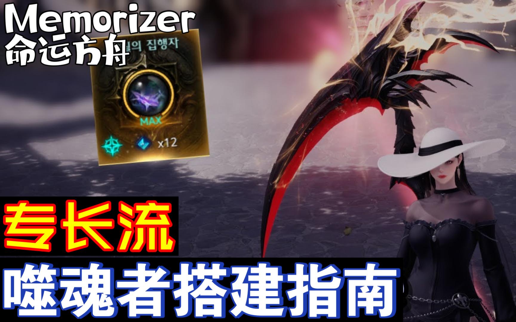 [图]【熟肉】【命运方舟】噬魂者/镰刀妹 满月专长流搭建指南 Memorizer92谈噬魂 满月鬼开门