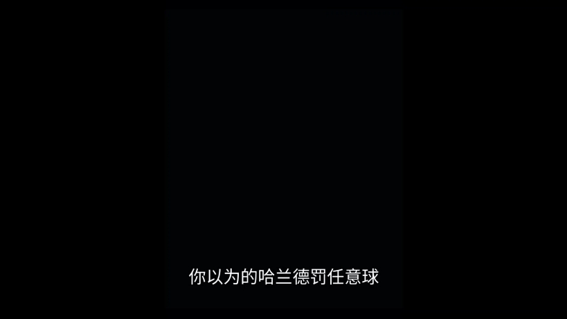 你以为的哈兰德发任意球vs实际的哈兰德发任意球