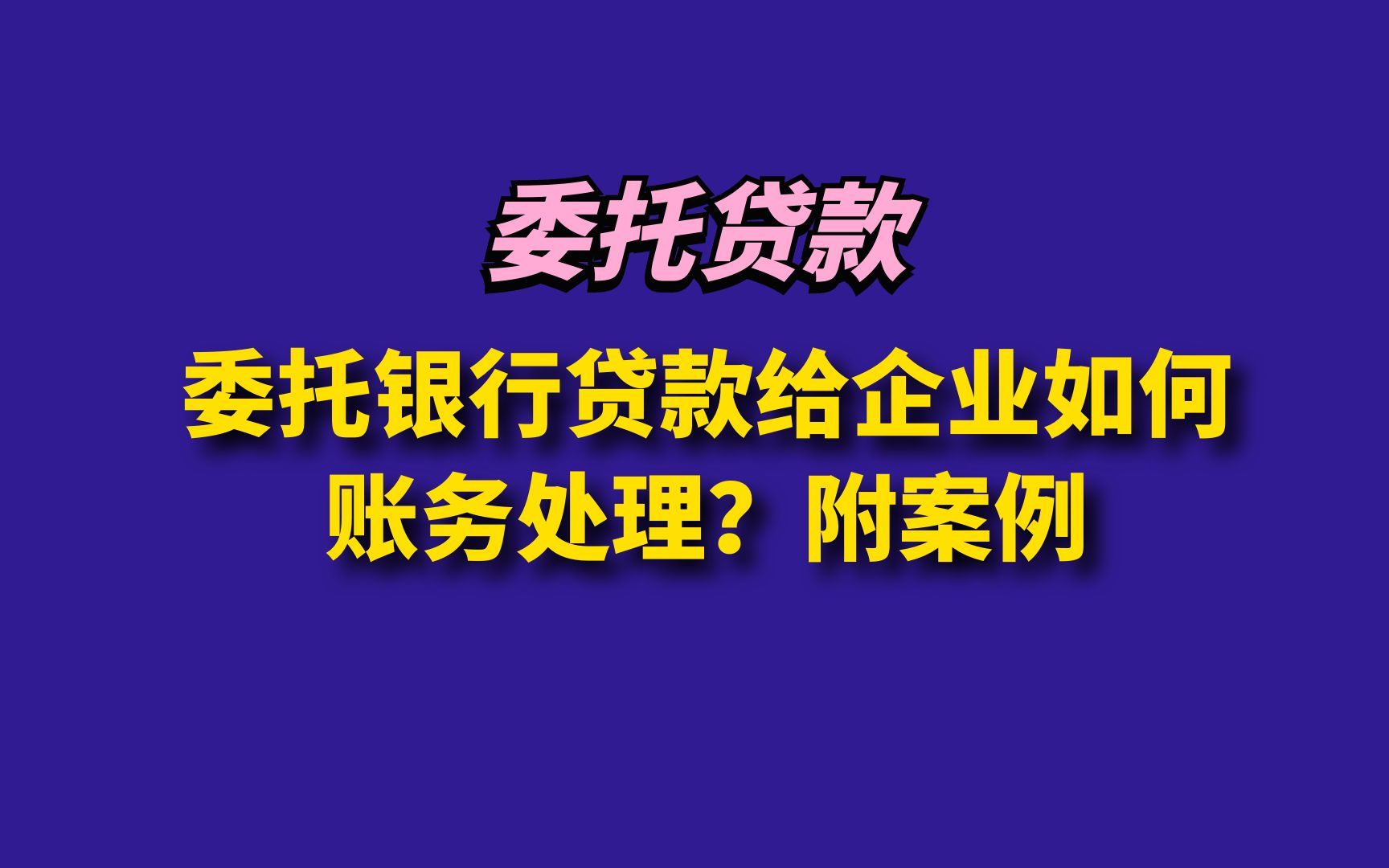 委托银行代开给企业如何账务处理哔哩哔哩bilibili