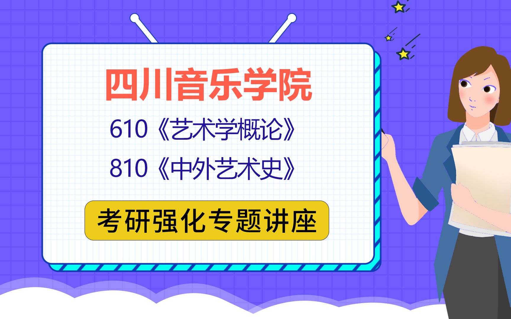 22四川音乐学院艺术学理论考研(川音艺术学理论考研)610艺术学概论/810中外艺术史/奥奥学姐/初试公益讲座考研哔哩哔哩bilibili