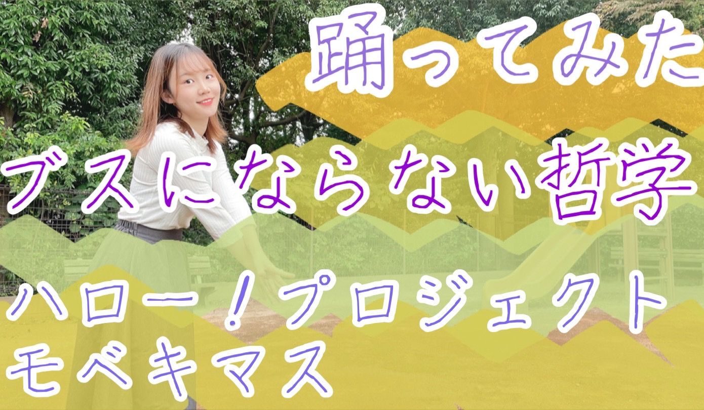 [图]【踊ってみた】ブスにならない哲学／ハロー！プロジェクト モベキマス【yokommy】