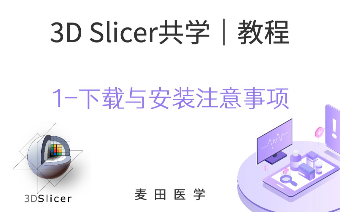 3D Slicer共学 | 3D Slicer的下载与安装哔哩哔哩bilibili