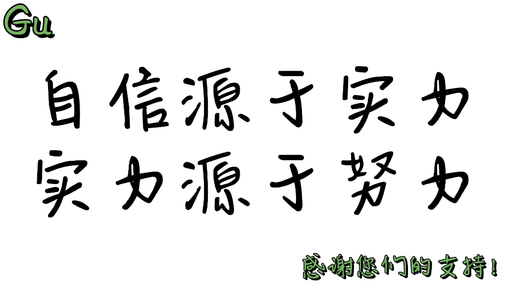 自信源于实力,实力源于努力_哔哩哔哩 (゜-゜)つロ 干杯~-bilibili
