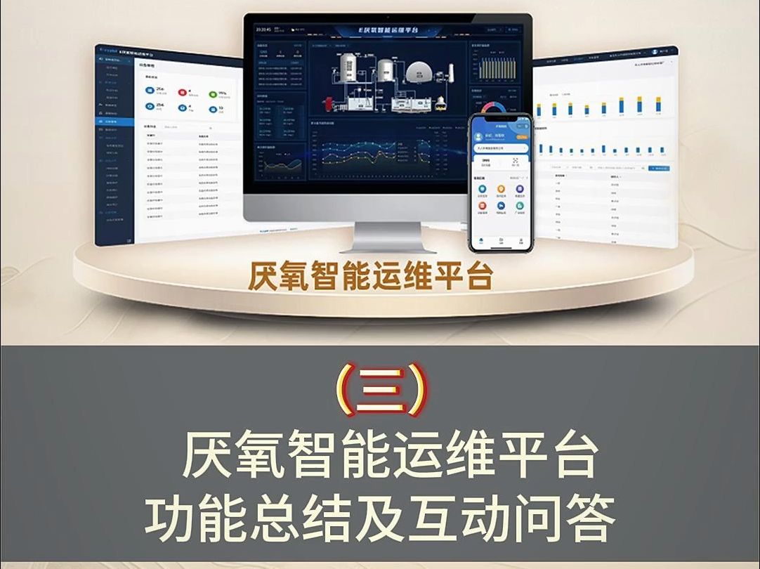 厌氧智能运维平台功能总结及互动问答哔哩哔哩bilibili