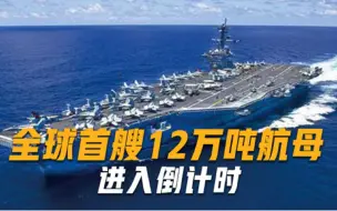 Download Video: 真正的海军大国？首艘12万吨航母进入倒计时，战力是山东舰的6倍