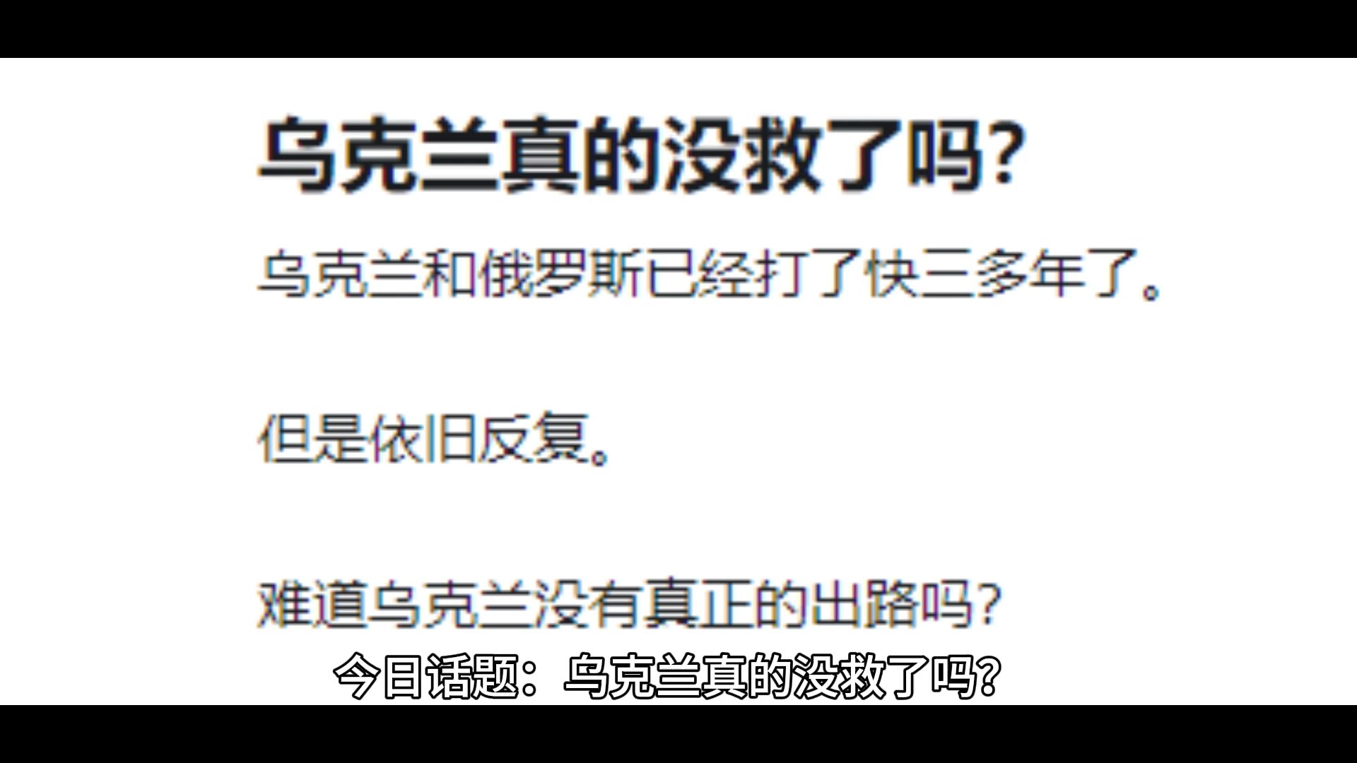 乌克兰真的没救了吗?哔哩哔哩bilibili