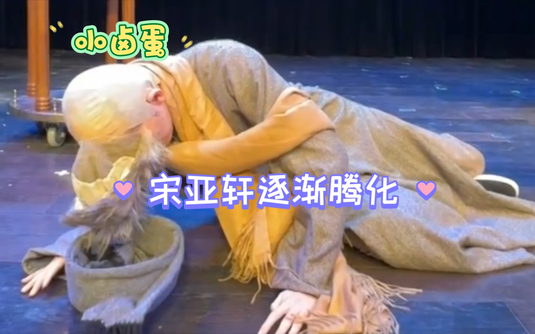 沈腾宋亚轩:掉头套的喜剧人生!#沈腾#宋亚轩#宋亚轩中戏汇演头套掉落