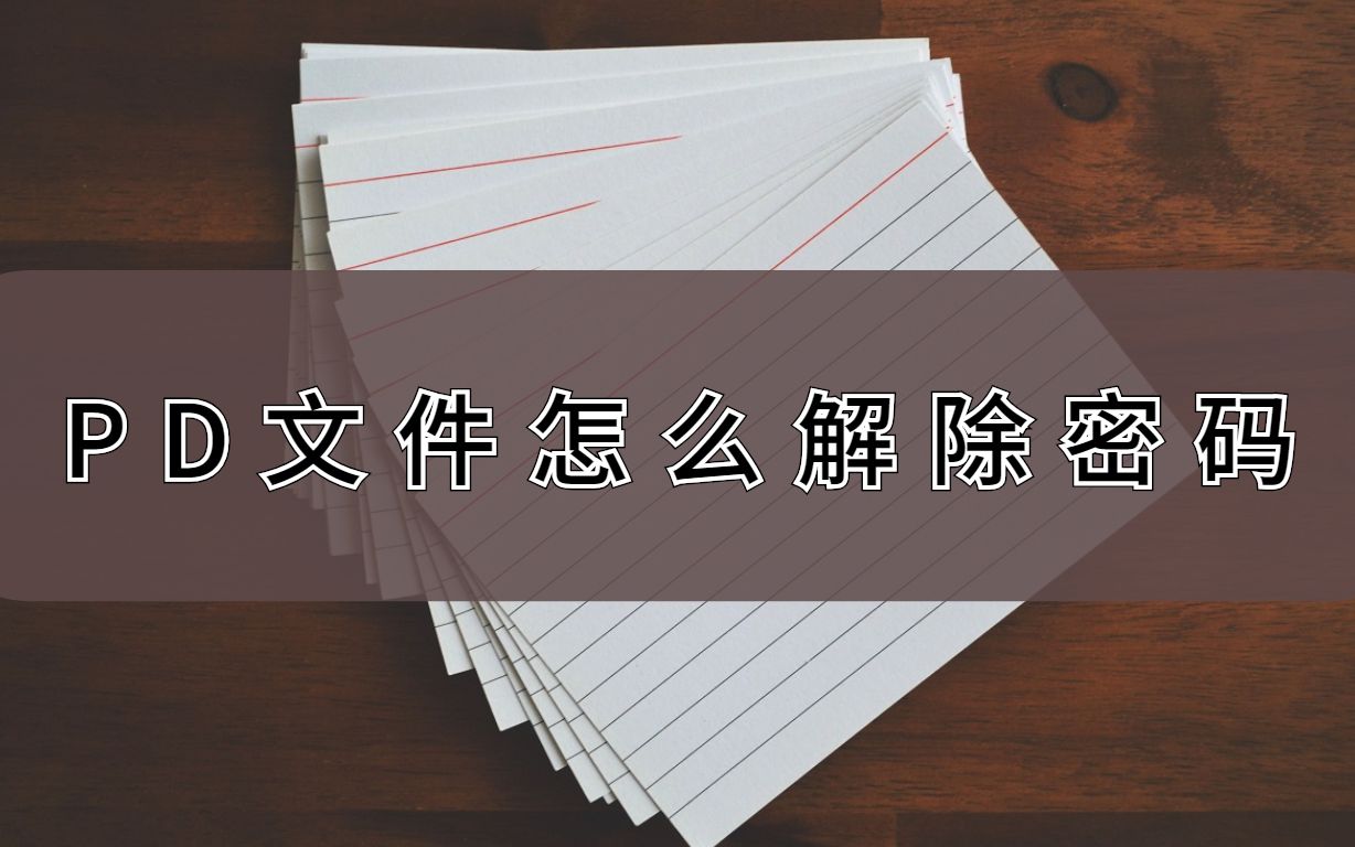 PDF文件怎么解除密码?这个方法试试看哔哩哔哩bilibili