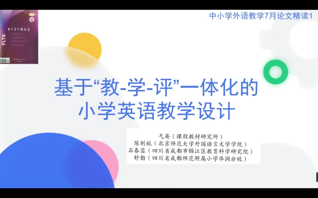 [图]中小学外语教学论文精读：基于“教-学-评”一体化的小学英语教学设计