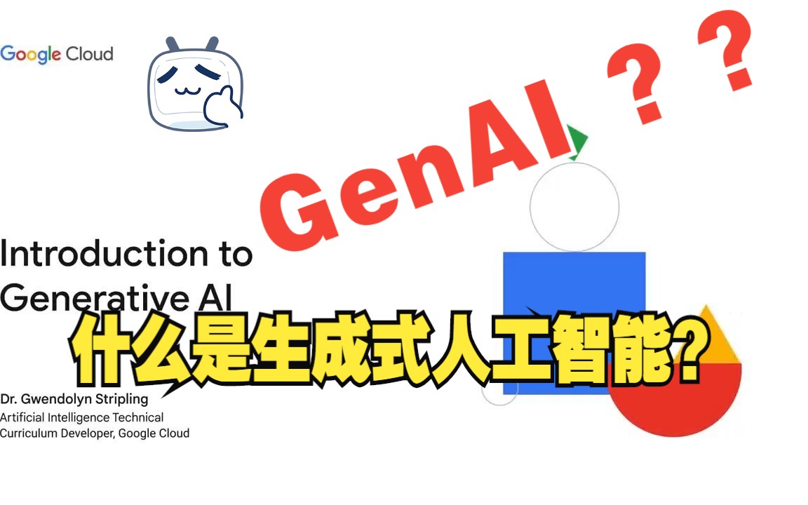 生成式人工智能是什么?GenAI简介谷歌云【中文】哔哩哔哩bilibili