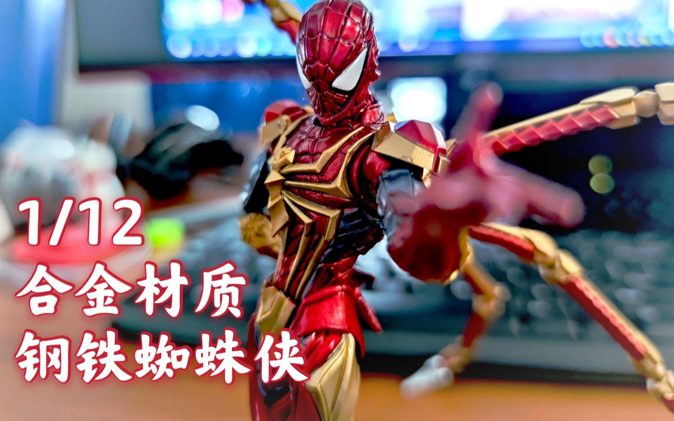 【定格测评】配备八蛛魂骨的1/12合金钢铁蜘蛛侠