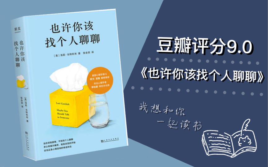 [图]【读书分享】心理学相关《也许你该找个人聊聊》｜豆瓣评分9.0