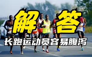 Download Video: 马拉松运动员边跑边拉现象太惊人，为什么长跑运动员容易腹泻呢？