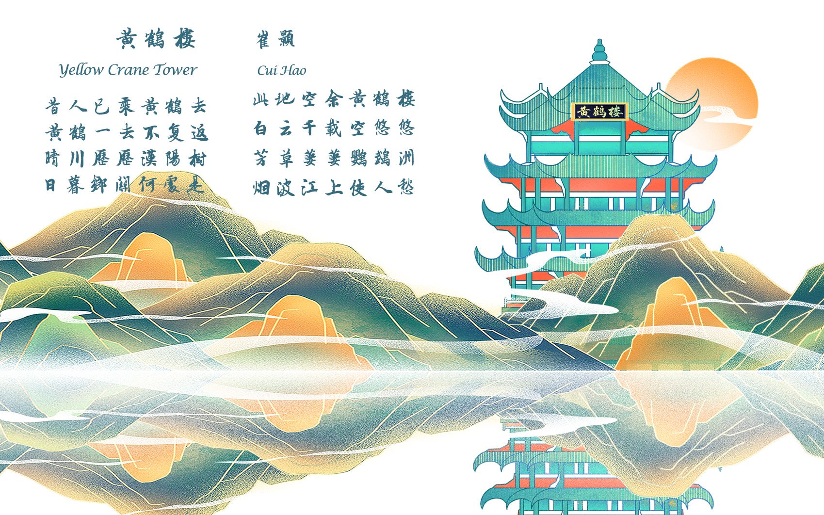 唐詩三百首 中國古詩詞欣賞 chinese poetry 崔顥 黃鶴樓 yellow