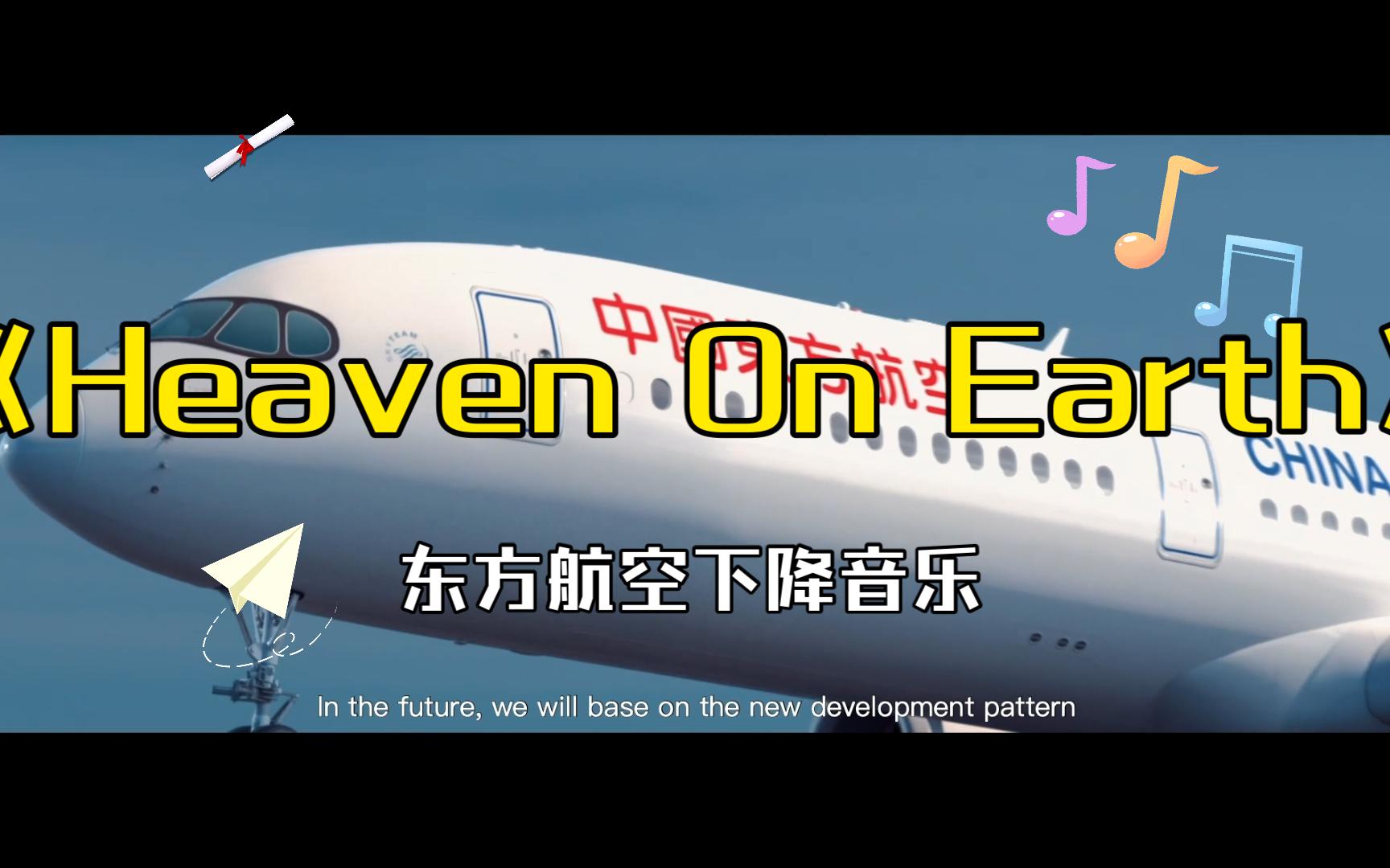 [图]东方航空客舱音乐《Heaven On Earth》-Bandari班得瑞