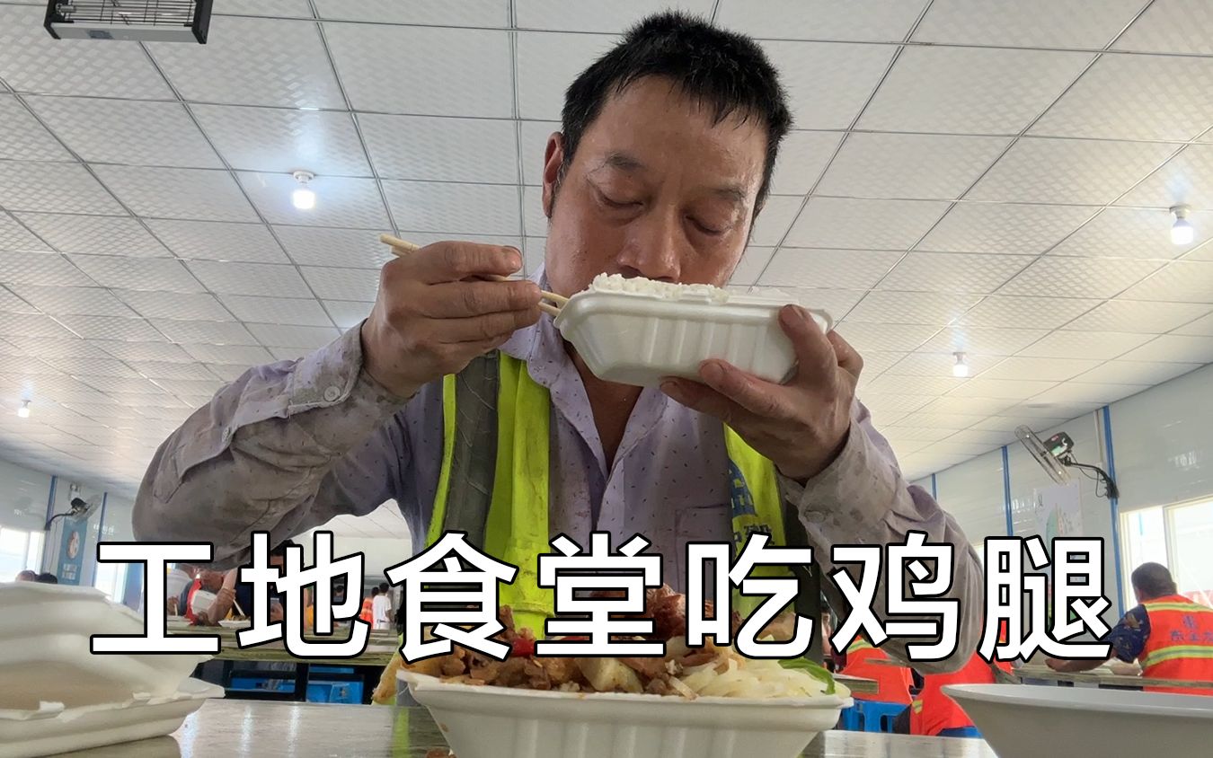 [图]中午下班被困吊篮，晚了食堂吃12元盒饭，还好剩了鸡腿