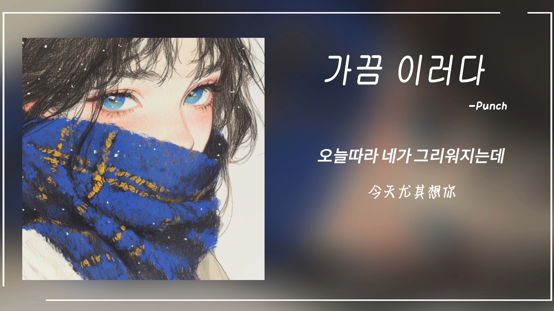 宝藏歌单|《가끔 이러다（Sometimes）》-Punch