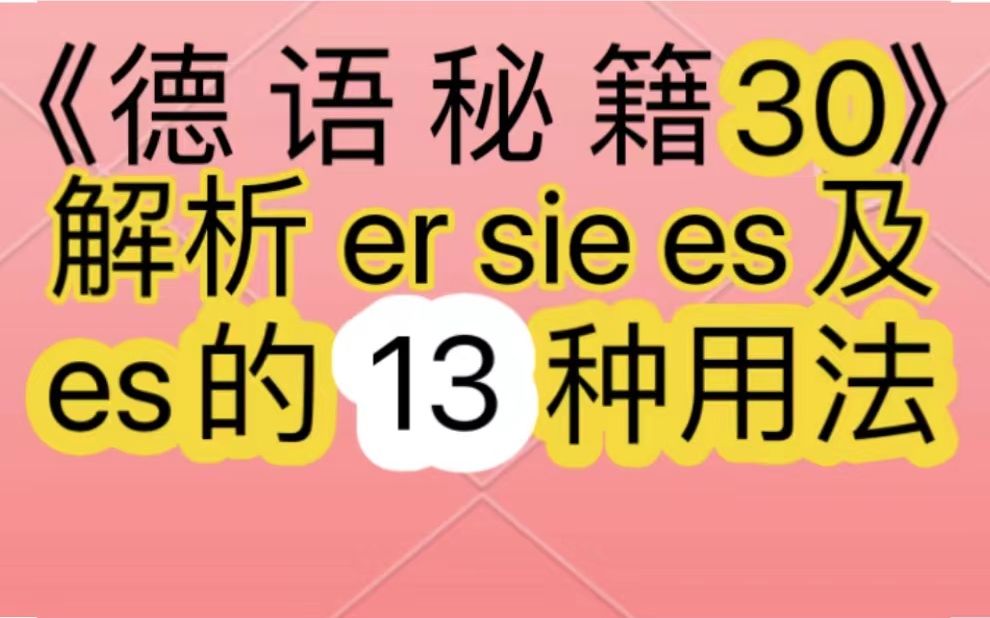 德语语法:es的13种用法及es sie es.针对在中国德国奥地利瑞士美国等国备考A1A2B1B2C1C2各级考试、德福考试、DSH、DSD和Telc的你!哔哩哔哩...