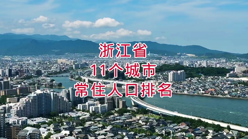 浙江省11个城市常住人口排名,你知道吗?哔哩哔哩bilibili