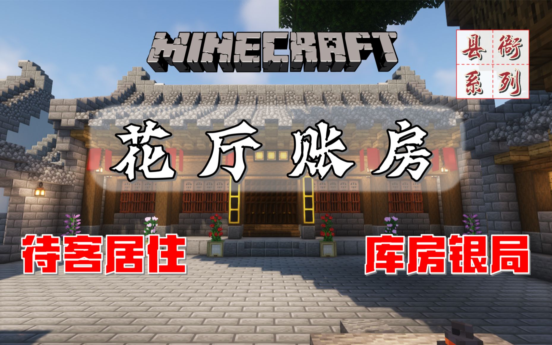 【Minecraft】看庭前花开花落,MC教你做个县令住的花厅我的世界教学