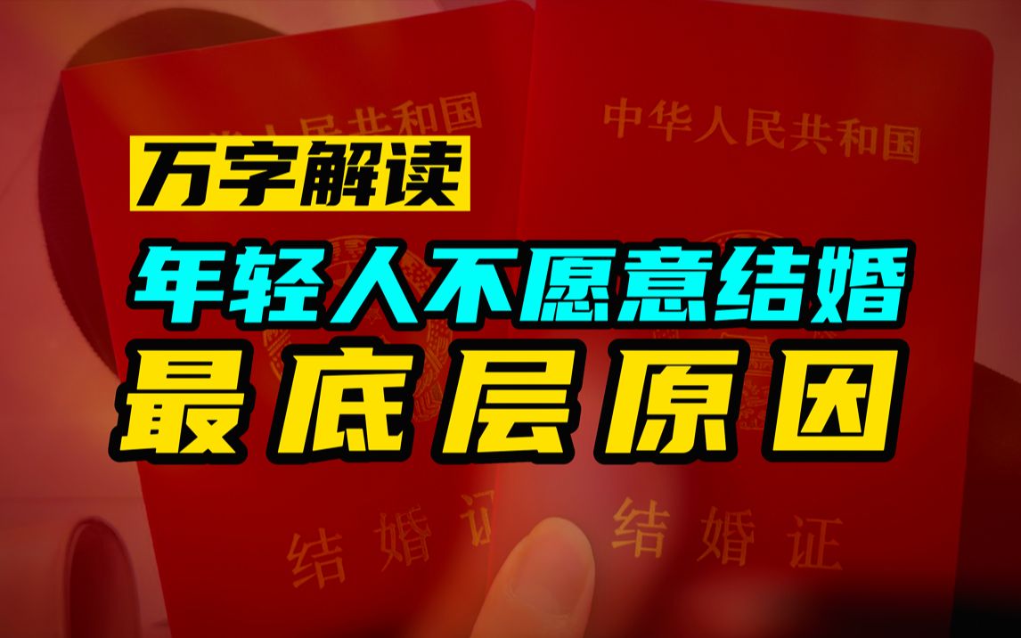 万字解读|年轻人不愿意结婚最底层的原因,一个视频让爸妈彻底明白为什么我们迟迟不结婚.哔哩哔哩bilibili