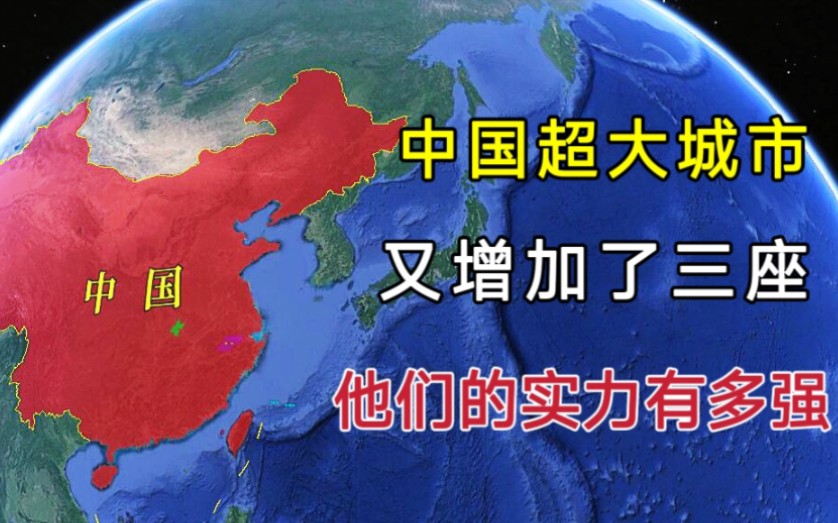 中国超大城市又增加3座,城区人口破千万,他们的实力有多强?哔哩哔哩bilibili