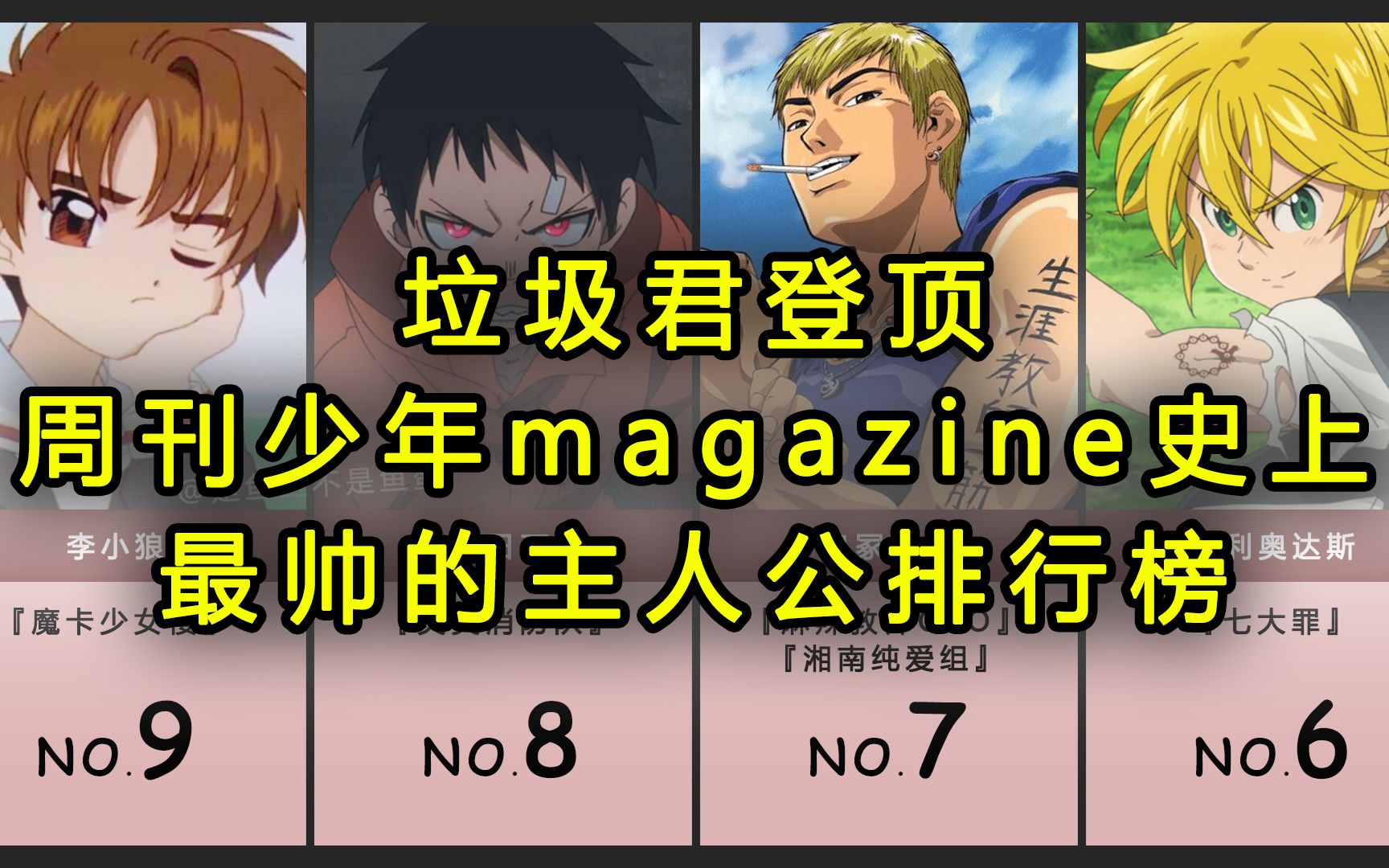 [图]垃圾君登顶！周刊少年magazine史上最帅的主人公排行榜【日媒票选】