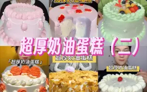 Tải video: 【超厚奶油蛋糕（二）】1.2倍速 剪多余