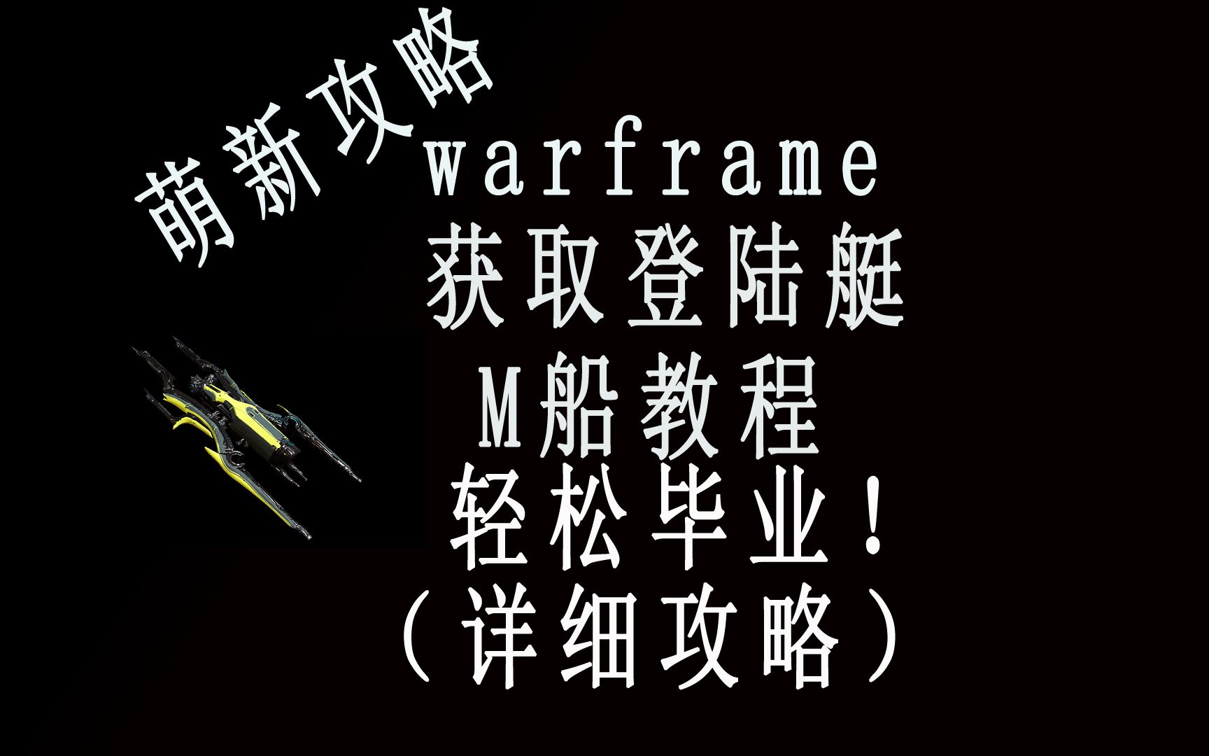 登陆艇获得教程 之M船 让你变帅变好看warframe网络游戏热门视频