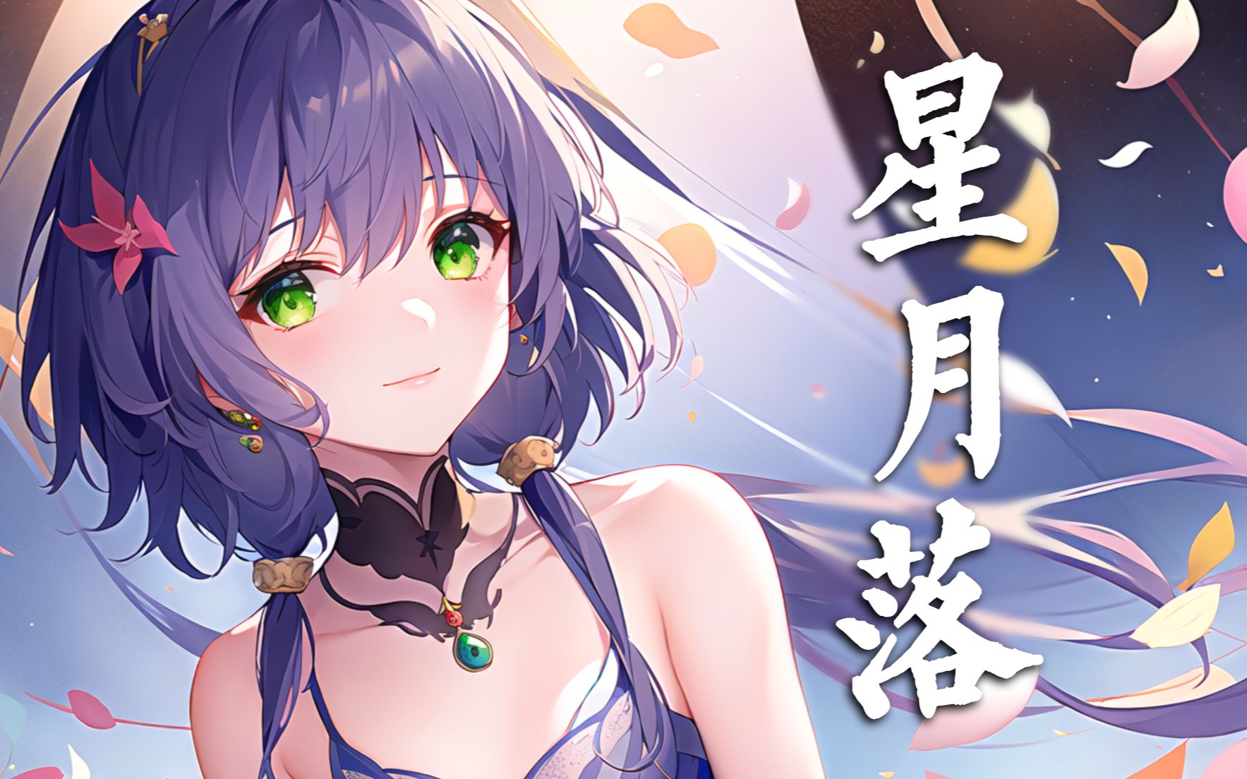 [图]【洛天依AI】《星月落》【烽火扬 再舞一回终于曲终人散场 又寻下一轮月光】